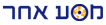 מסע אחר