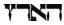 הארץ